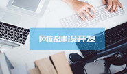 网站建设要注意哪些细节问题